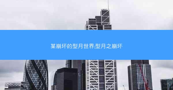 某崩坏的型月世界;型月之崩坏
