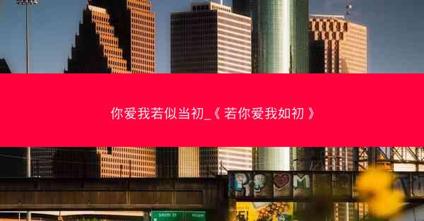 你爱我若似当初_《若你爱我如初》