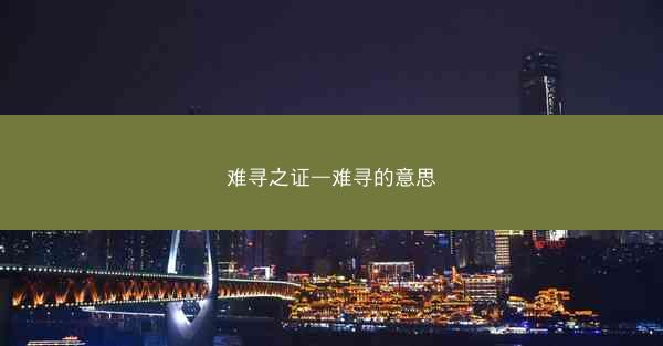 难寻之证—难寻的意思