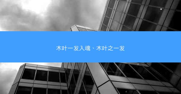 木叶一发入魂、木叶之一发