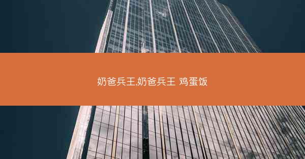奶爸兵王,奶爸兵王 鸡蛋饭