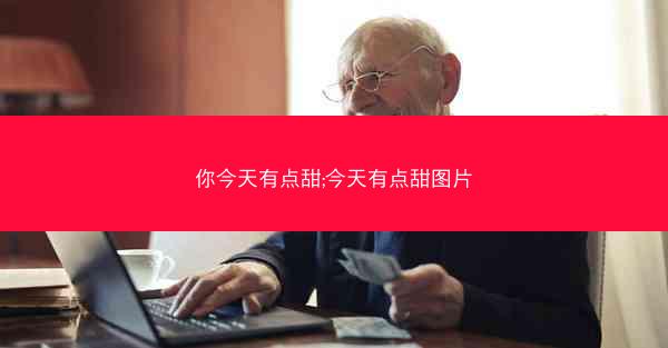 你今天有点甜;今天有点甜图片
