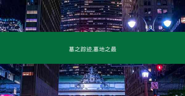 墓之踪迹,墓地之最
