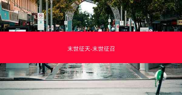 末世征天-末世征召