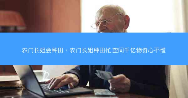 农门长姐会种田、农门长姐种田忙,空间千亿物资心不慌