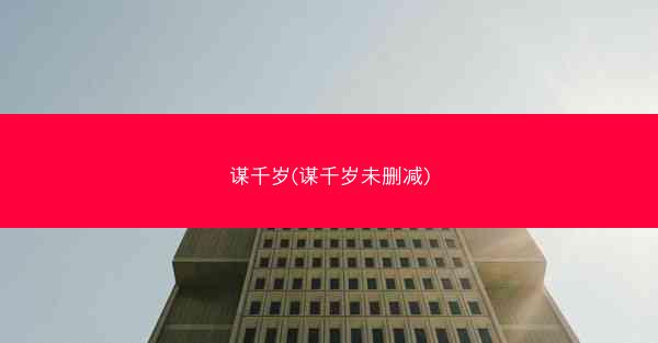 谋千岁(谋千岁未删减)