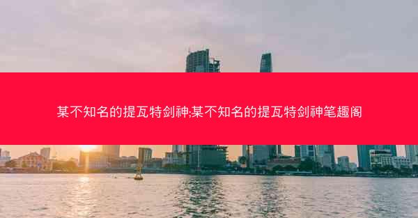 某不知名的提瓦特剑神;某不知名的提瓦特剑神笔趣阁