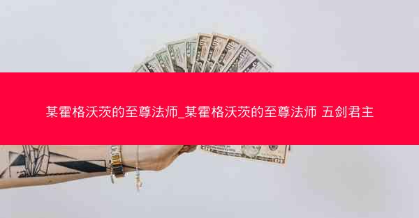 某霍格沃茨的至尊法师_某霍格沃茨的至尊法师 五剑君主