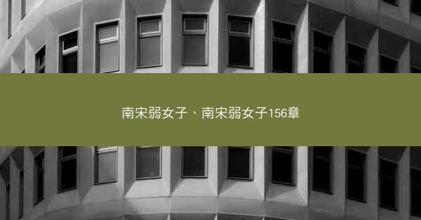 南宋弱女子、南宋弱女子156章