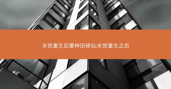 末世重生后要种田修仙;末世重生之后