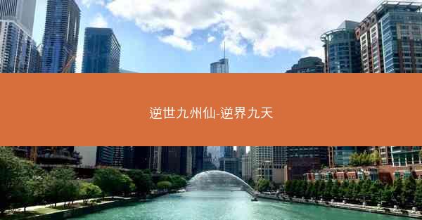 逆世九州仙-逆界九天