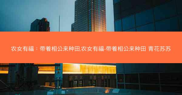 农女有福：带着相公来种田,农女有福-带着相公来种田 青花苏苏