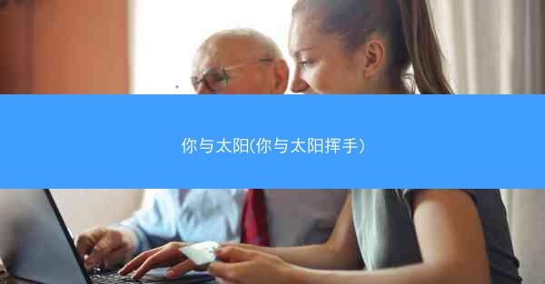 你与太阳(你与太阳挥手)