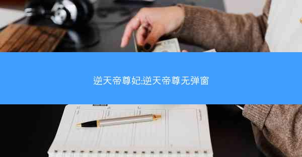 逆天帝尊妃;逆天帝尊无弹窗