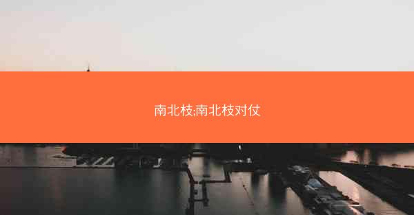 南北枝;南北枝对仗