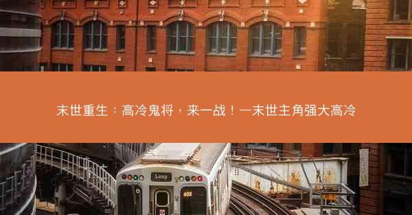 末世重生：高冷鬼将，来一战！—末世主角强大高冷