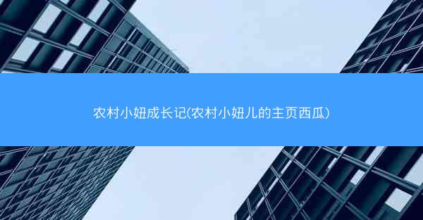 农村小妞成长记(农村小妞儿的主页西瓜)