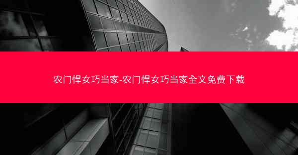 农门悍女巧当家-农门悍女巧当家全文免费下载