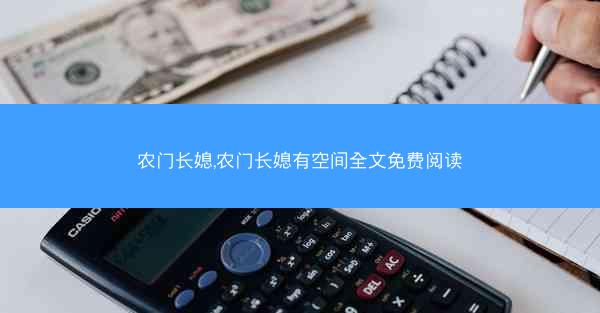 农门长媳,农门长媳有空间全文免费阅读