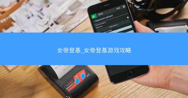 女帝登基_女帝登基游戏攻略