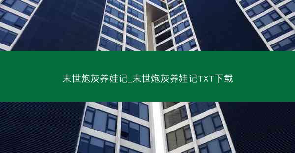 末世炮灰养娃记_末世炮灰养娃记TXT下载
