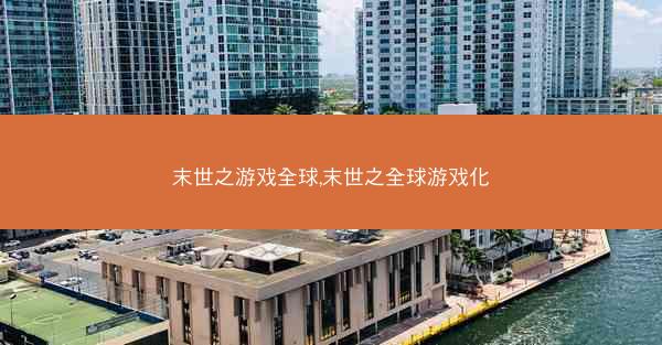 末世之游戏全球,末世之全球游戏化