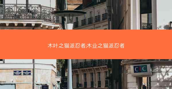 木叶之猫派忍者;木业之猫派忍者