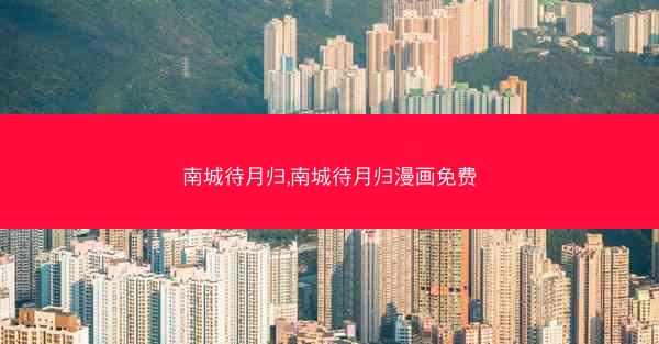 南城待月归,南城待月归漫画免费