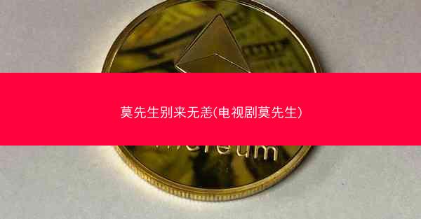 莫先生别来无恙(电视剧莫先生)