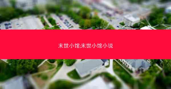 末世小馆;末世小馆小说