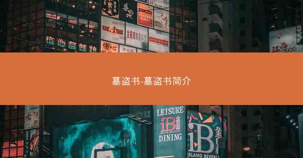 墓盗书-墓盗书简介