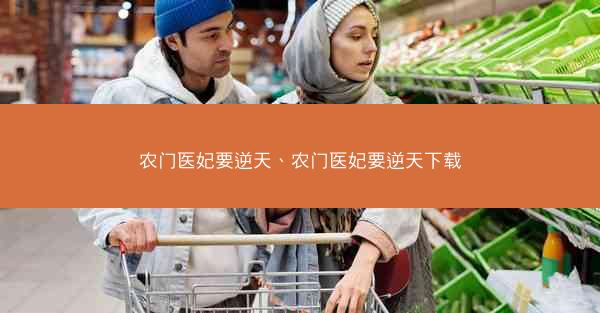 农门医妃要逆天、农门医妃要逆天下载