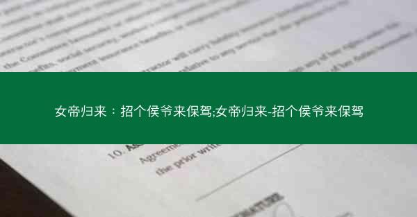 女帝归来：招个侯爷来保驾;女帝归来-招个侯爷来保驾