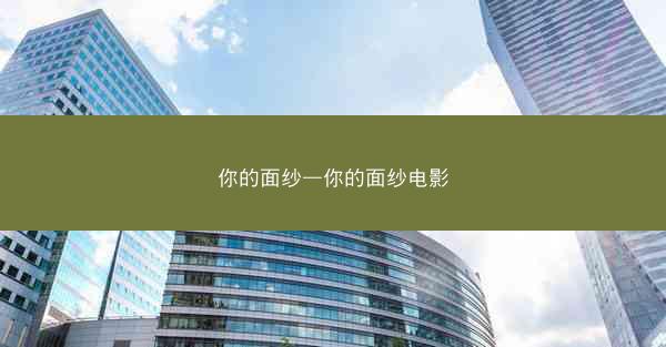 你的面纱—你的面纱电影