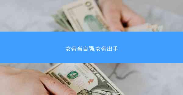 女帝当自强;女帝出手
