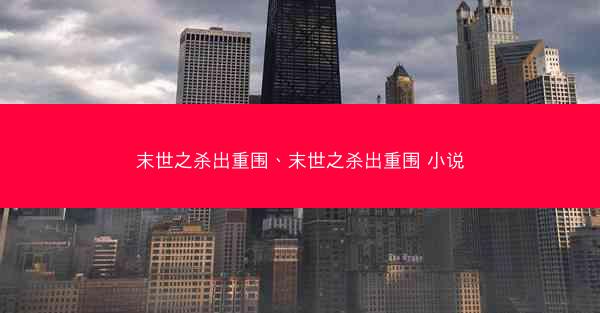末世之杀出重围、末世之杀出重围 小说