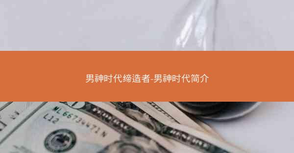 男神时代缔造者-男神时代简介