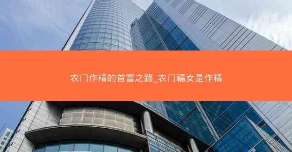 农门作精的首富之路_农门福女是作精