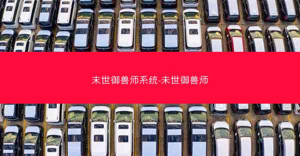 末世御兽师系统-未世御兽师