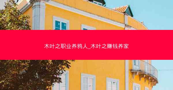木叶之职业养鸦人_木叶之赚钱养家