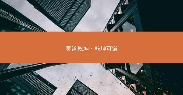 莫道乾坤、乾坤可道
