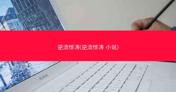 逆流惊涛(逆流惊涛 小说)