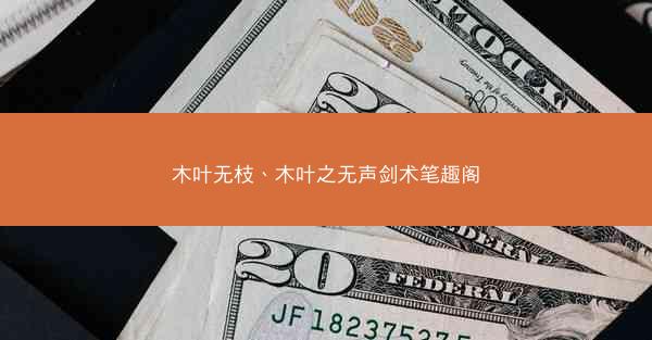 木叶无枝、木叶之无声剑术笔趣阁