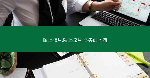 陌上弦月;陌上弦月 心尖的水滴