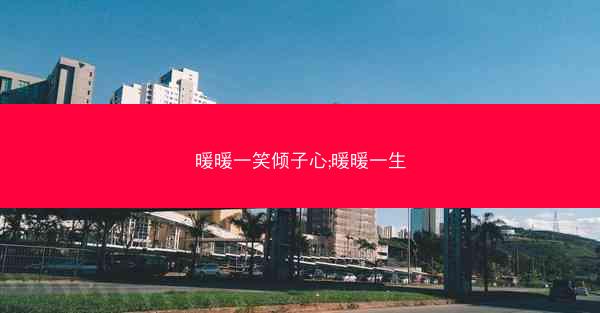 暖暖一笑倾子心;暖暖一生