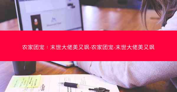 农家团宠：末世大佬美又飒-农家团宠-末世大佬美又飒