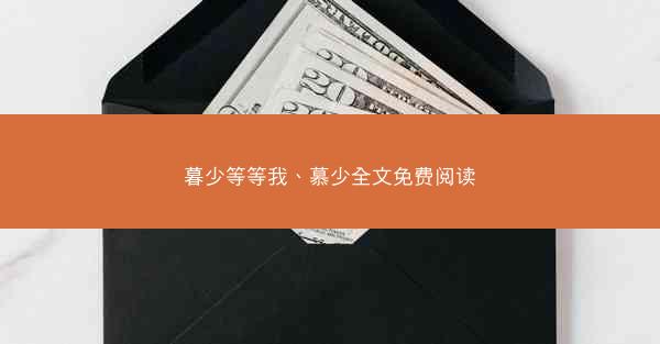 暮少等等我、慕少全文免费阅读