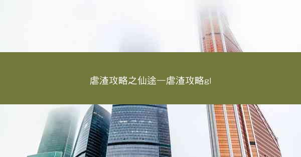 虐渣攻略之仙途—虐渣攻略gl