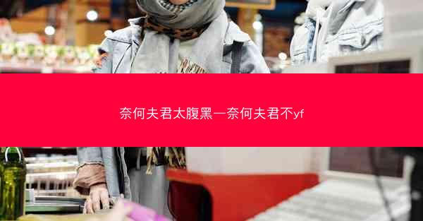 奈何夫君太腹黑—奈何夫君不yf
