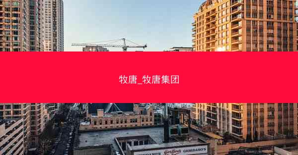 牧唐_牧唐集团